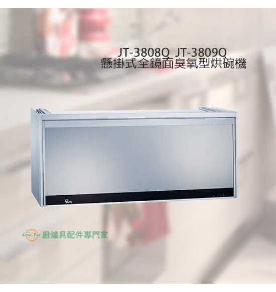 JT-3808Q 全鏡面LED臭氧型烘碗機80cm
